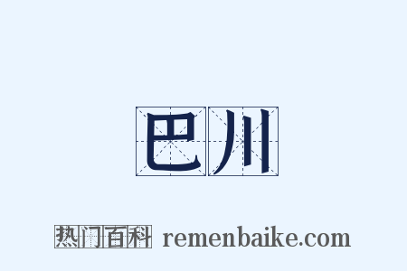 巴川是什么意思的图片